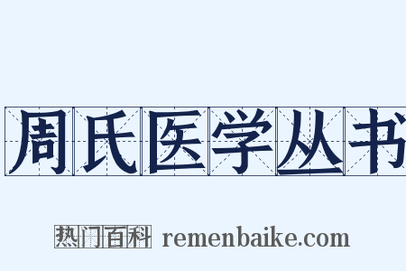 周氏医学丛书是什么意思的图片